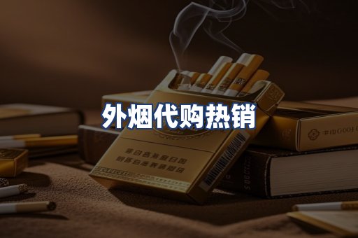 外烟代购热销